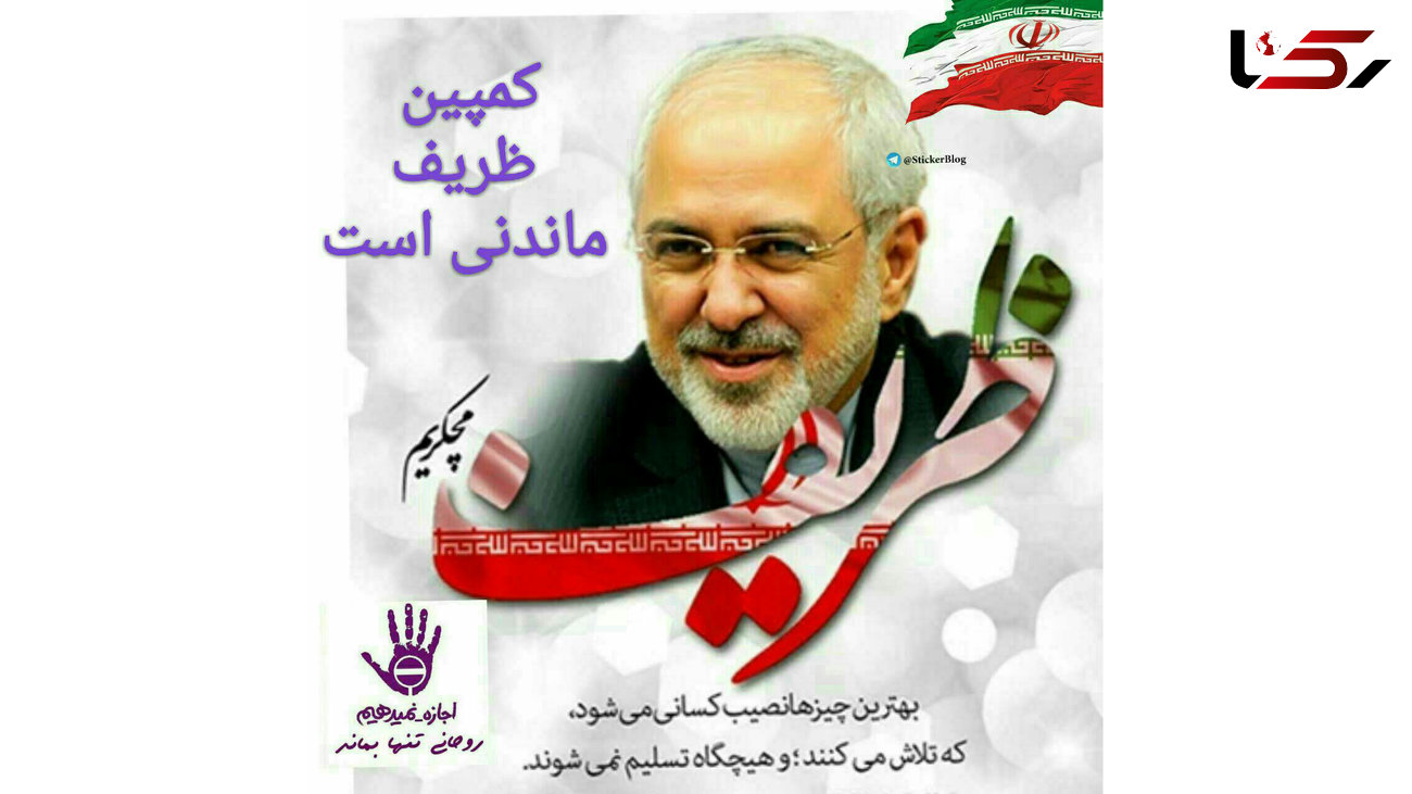 راه افتادن کمپین مردمی درخواست از دکتر ظریف برای حضور در کابینه دولت جدید