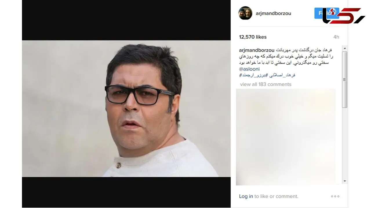 فرهاد اصلانی داغدار شد+عکس