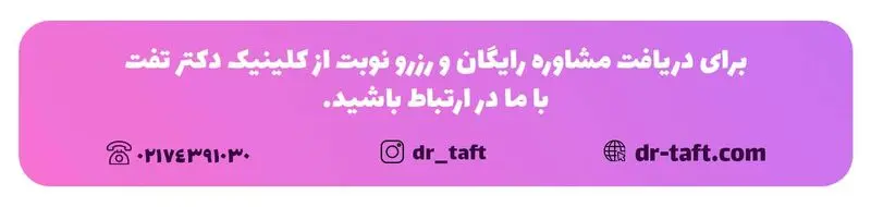 ارتباط با کلینیک دکتر تفت