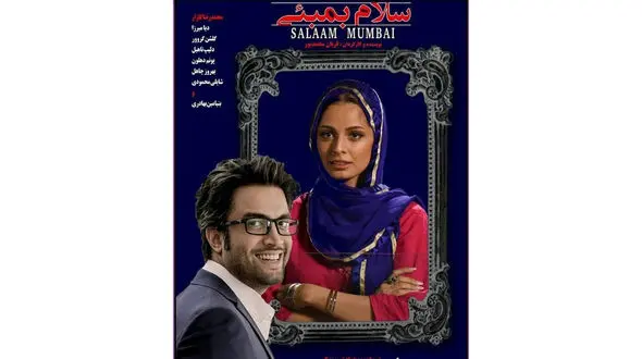 تصویر بنیامین و همسر جدیدش روی پوستر فیلم «سلام بمبئی» +عکس
