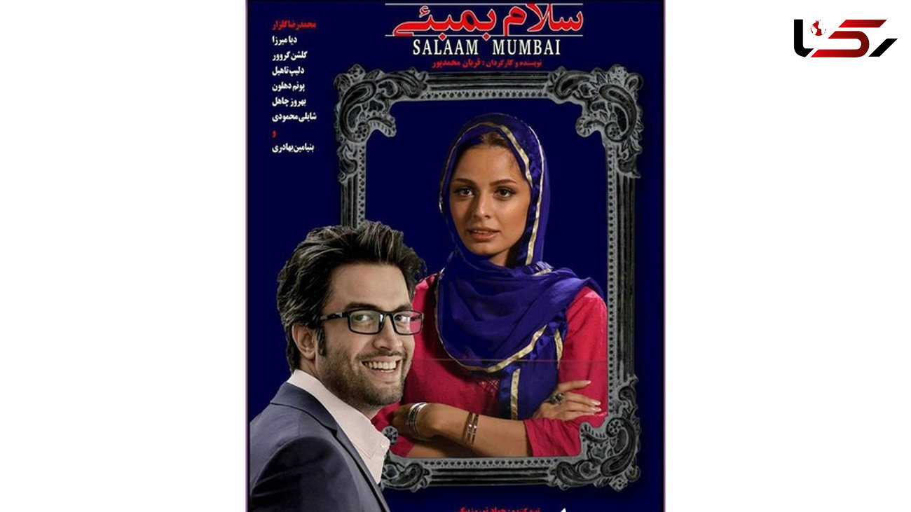 تصویر بنیامین و همسر جدیدش روی پوستر فیلم «سلام بمبئی» +عکس
