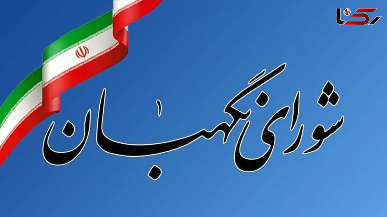 160میلیارد تومان از بودجه شورای نگهبان حذف شد
