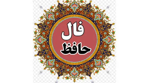 فال حافظ امروز / 31 شهریور ماه با تفسیر دقیق + فیلم