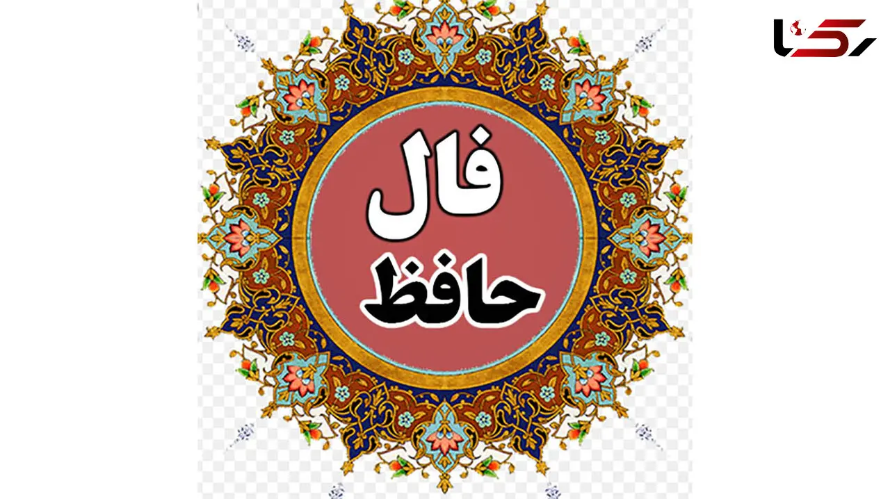 فال حافظ امروز / 2 آبان ماه با تفسیر دقیق + فیلم