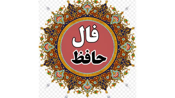 فال حافظ امروز / 2 آبان ماه با تفسیر دقیق + فیلم