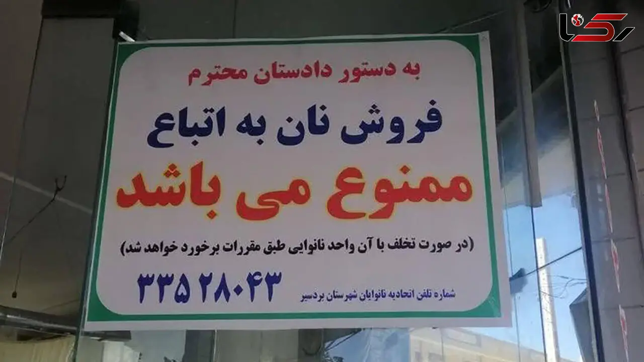 خبر ممنوعیت فروش نان به اتباع بیگانه در بردسیر تکذیب می‌ شود