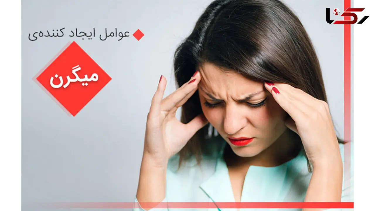 با عوامل ایجادکننده‌ میگرن آشنا شوید