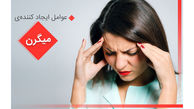 با عوامل ایجادکننده‌ میگرن آشنا شوید