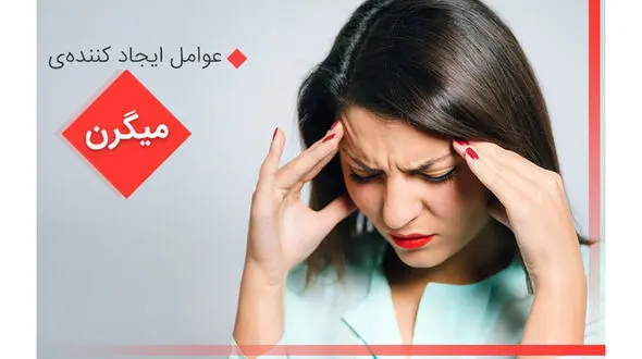 با عوامل ایجادکننده‌ میگرن آشنا شوید