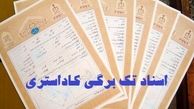 صدور بیش از 3 هزار اسناد کاداستری در روستاهای استان یزد