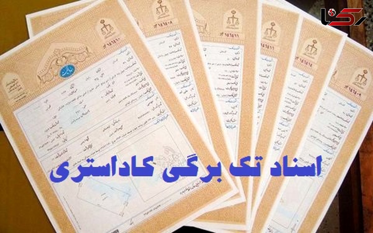 صدور بیش از 3 هزار اسناد کاداستری در روستاهای استان یزد