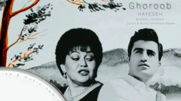 دانلود آهنگ «غروب» از هایده و محسن لرستانی + پخش آنلاین