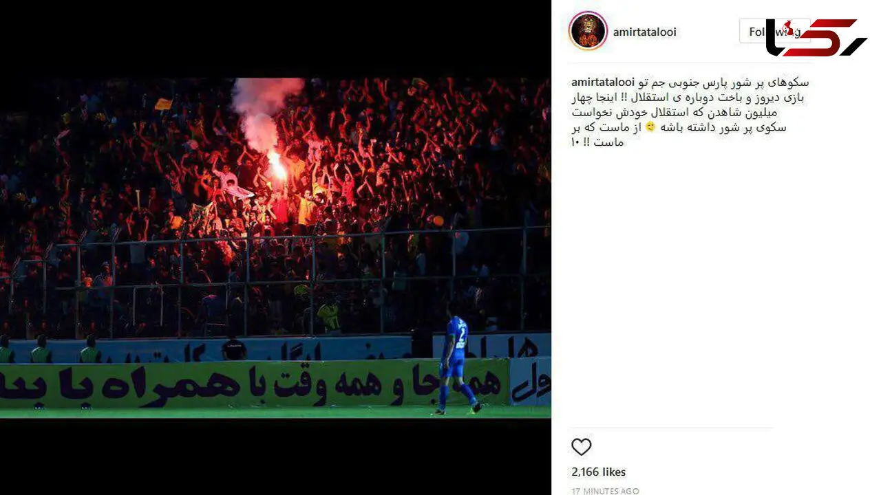 کنایه امیر تتلو به باخت روز گذشته استقلالی ها 