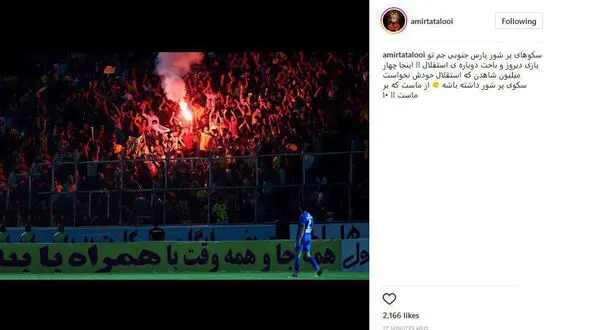 کنایه امیر تتلو به باخت روز گذشته استقلالی ها 