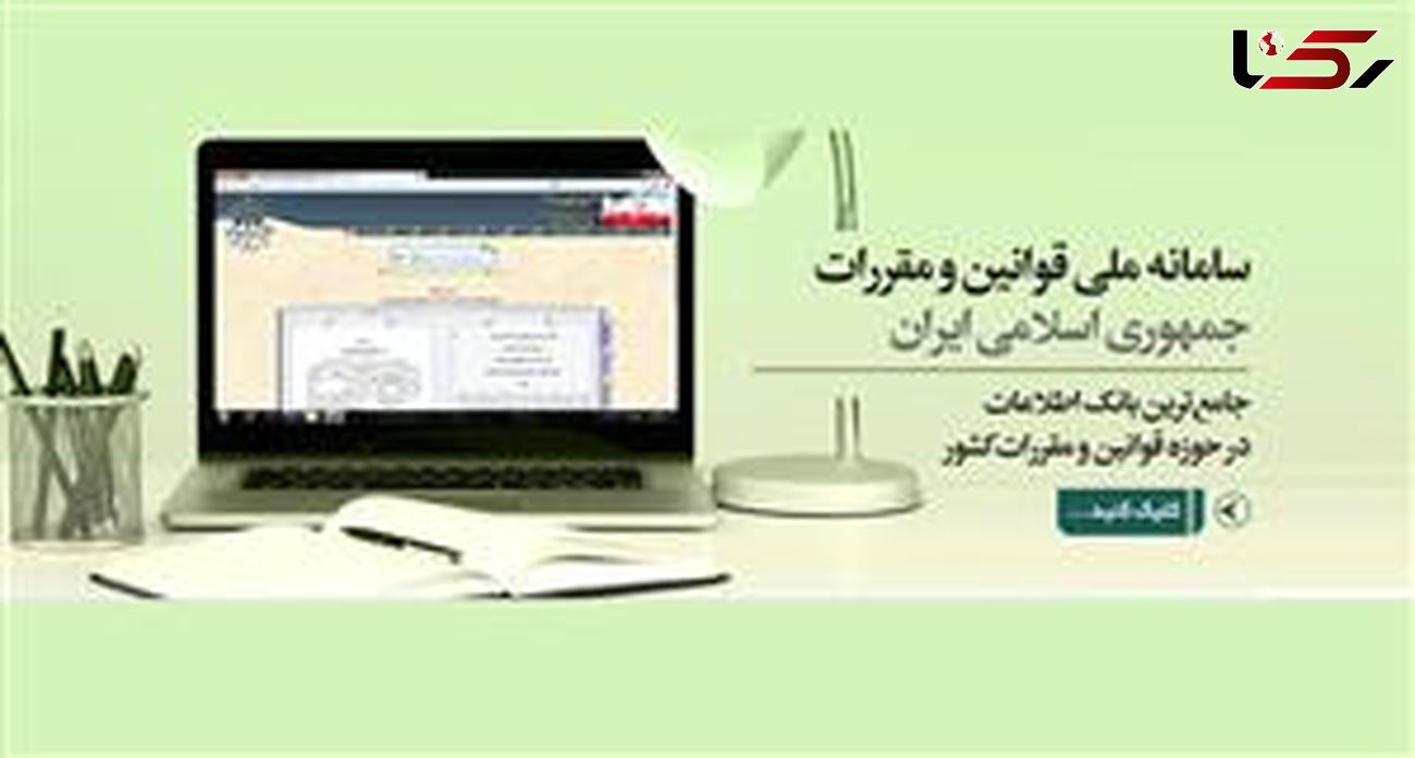 تکلیف دستگاه‌ هایی اجرای برای انتشار مقررات کسب و کار در سامانه ملی قوانین