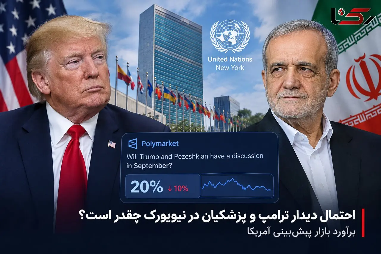 ترامپ و پزشکیان در نیویورک دیدار می‌کنند؟ / پیش بینی ۲۰ درصدی