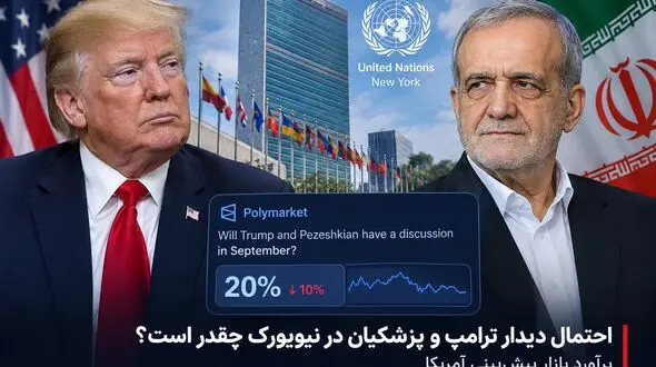 ترامپ و پزشکیان در نیویورک دیدار می‌کنند؟ / پیش بینی ۲۰ درصدی