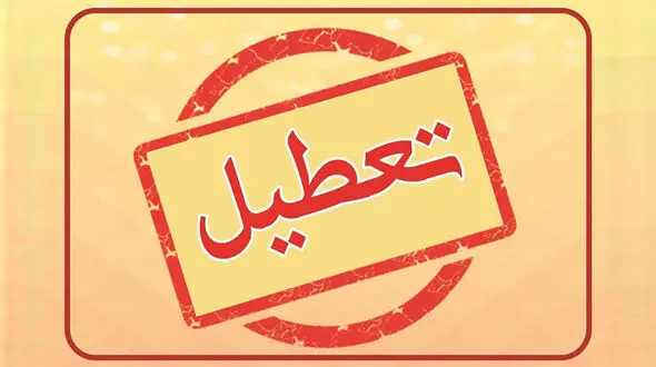مدارس و ادارات کدام استانها تعطیل هستند؟ + جزییات ساعت کاری بانک ها