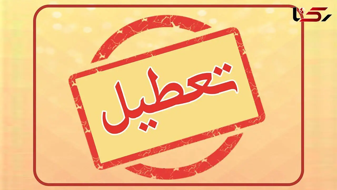  ادارات و دستگاههای اجرایی استان اردبیل روزهای پنجشنبه تا پایان مرداد ماه تعطیل است
