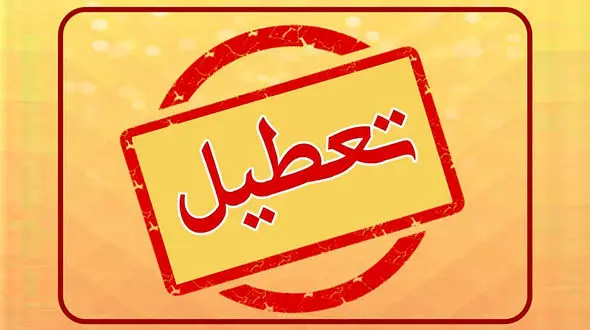 هفته بعد تمام ادارات تعطیل می شوند + فیلم