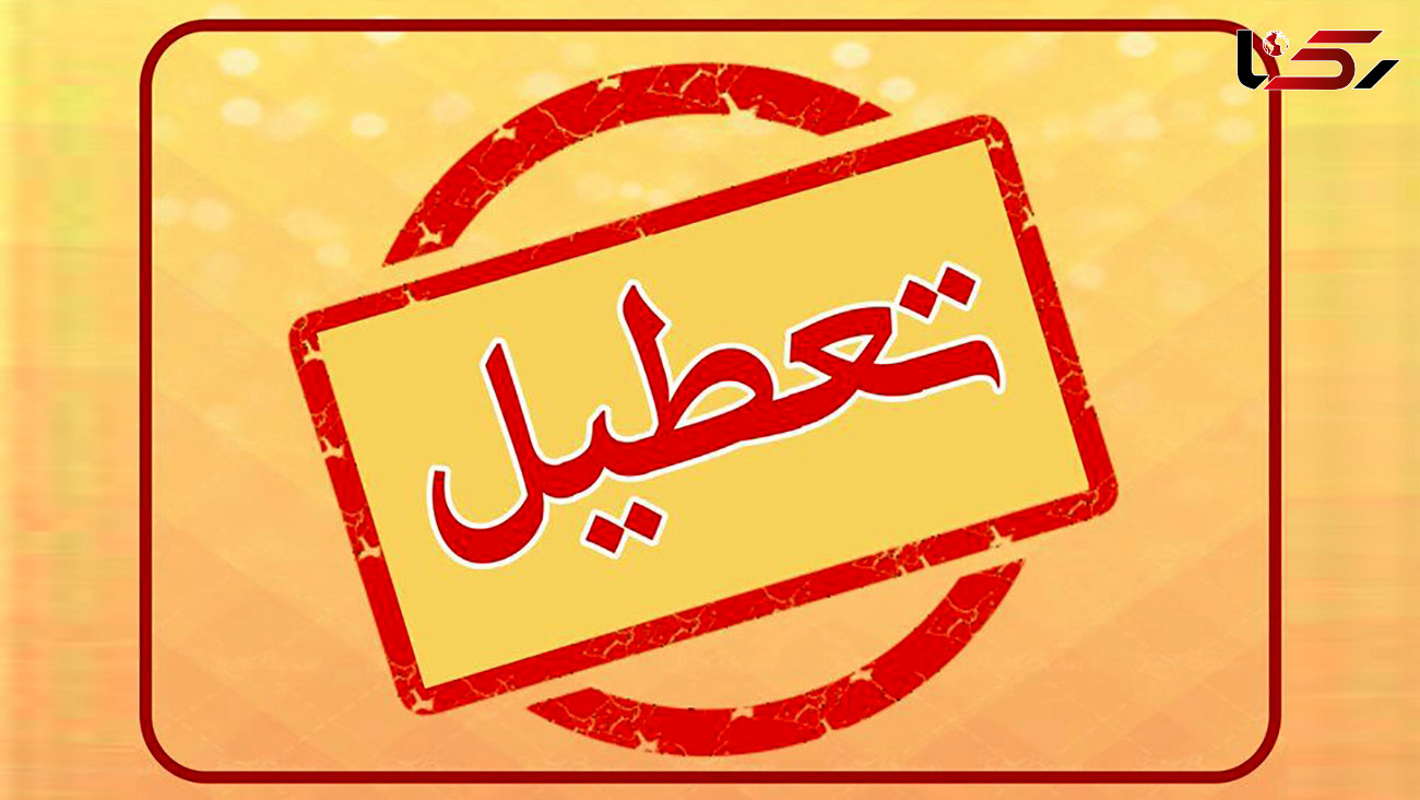 ادارات و بانک‌های کرمانشاه امروز ساعت ۱۲ تعطیل می شوند