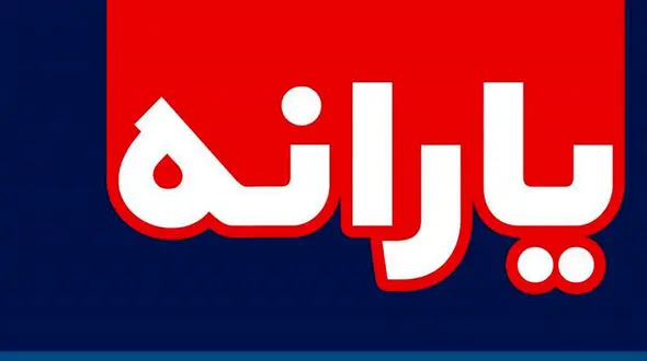 یارانه معیشتی فردا سه شنبه 10 تیر واریز می شود