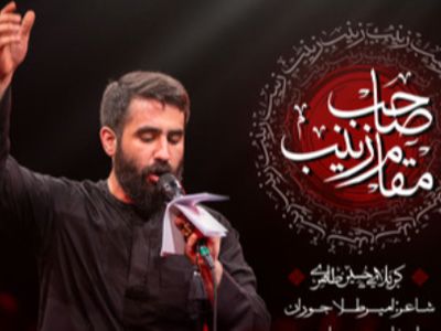 دانلود مداحی صاحب مقامه زینب حسین طاهری + متن نوحه