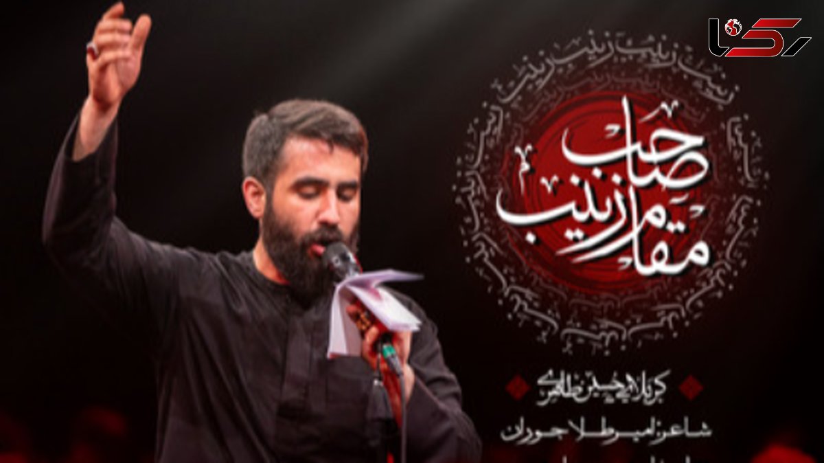 دانلود مداحی صاحب مقامه زینب حسین طاهری + متن نوحه