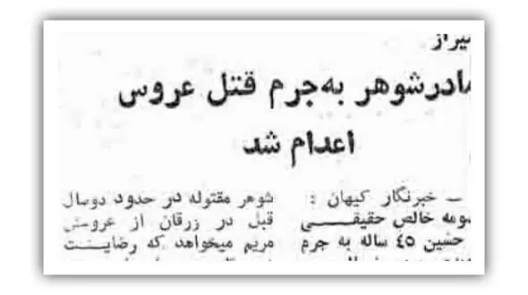  اعدام مادر شوهر به جرم قتل عروس شیرازی