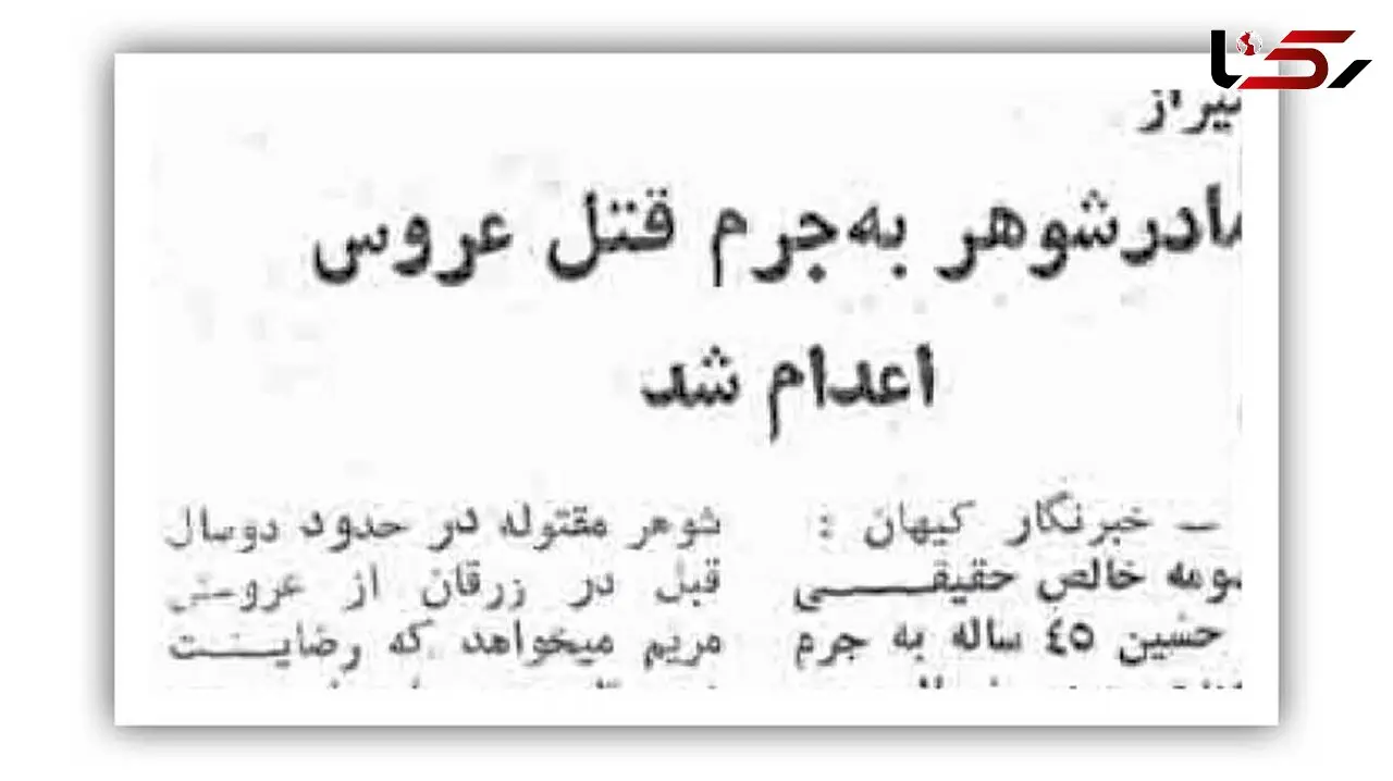  اعدام مادر شوهر به جرم قتل عروس شیرازی