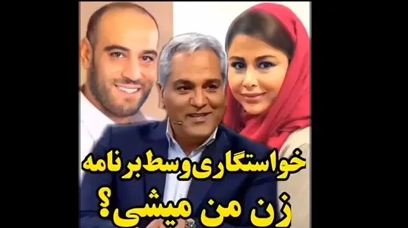 خواستگاری امیریل وسط برنامه مدیری