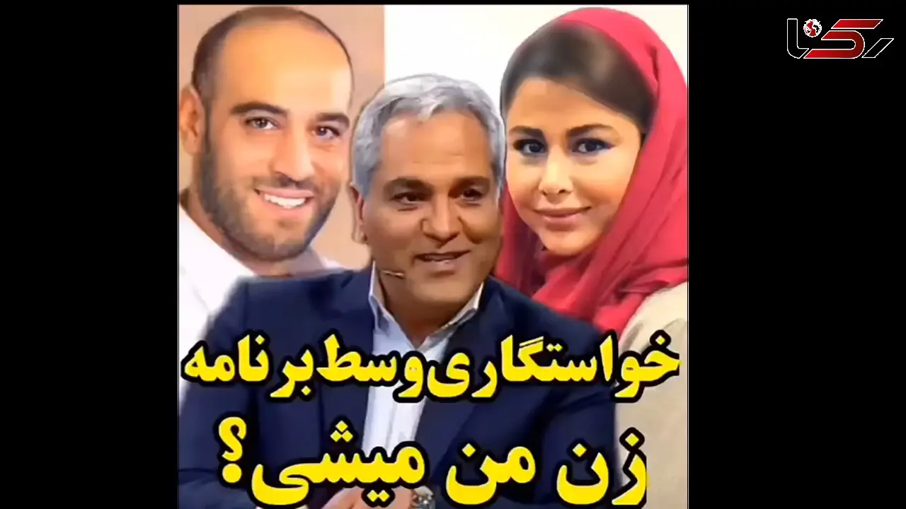خواستگاری امیریل وسط برنامه مدیری