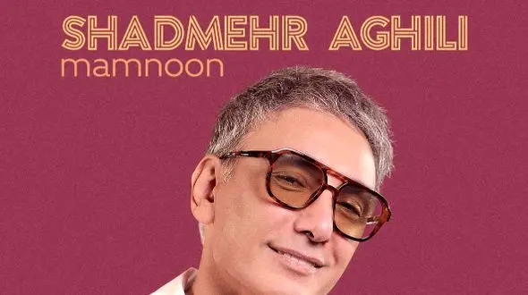 دانلود آواز باشکوه شادمهر عقیلی / آهنگ «ممنون» .. / رد شدی از کوچمون .. + متن