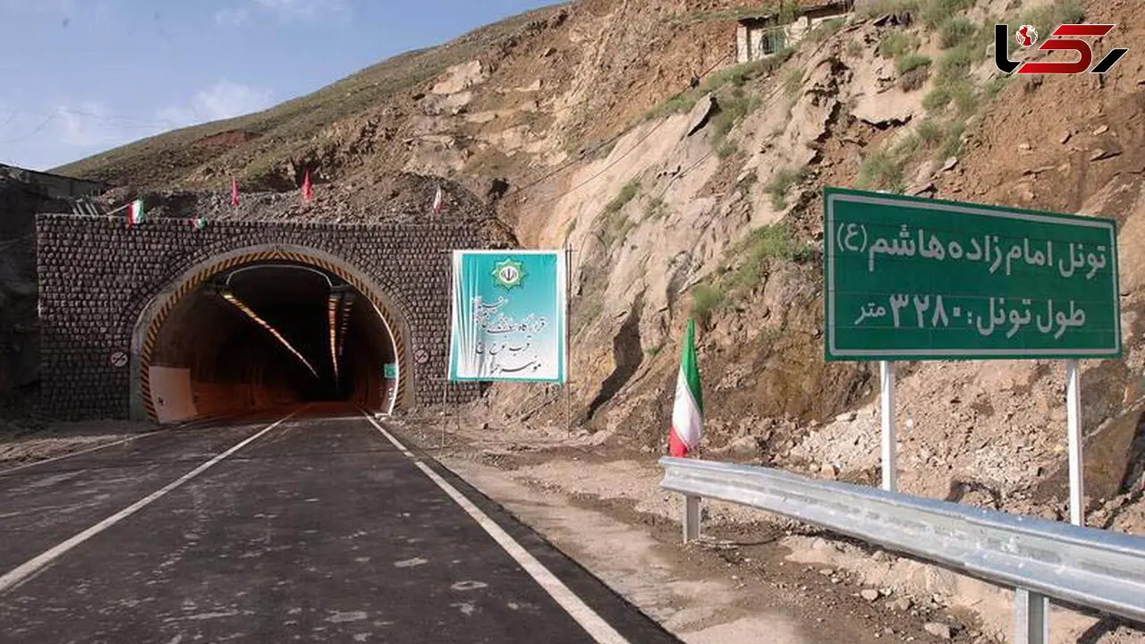 تونل امامزاده هاشم بسته شد 