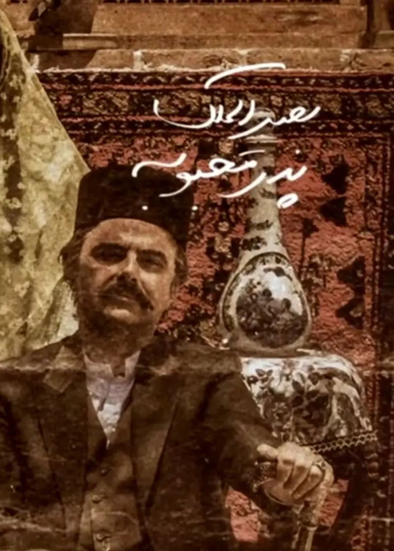 لباس‌ها در بامداد خمار