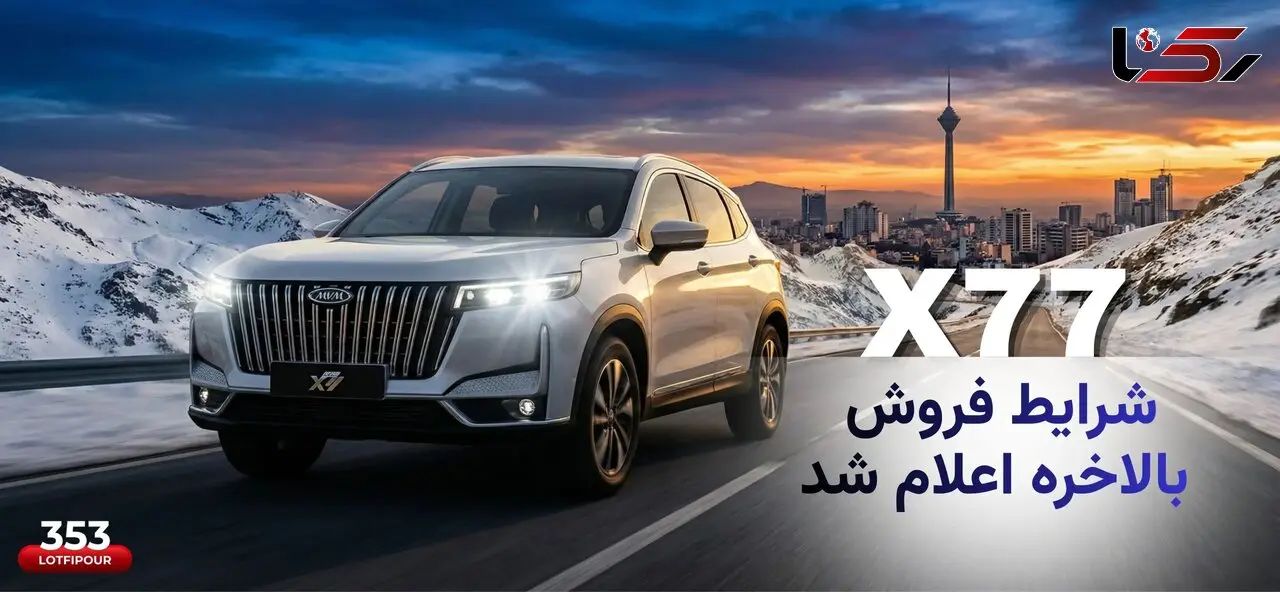 آغاز ثبت‌نام X77؛ کراس‌اوور جدید حالا در دسترس شماست!