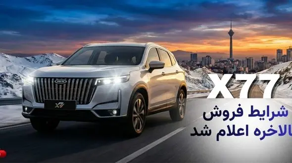 آغاز ثبت‌نام X77؛ کراس‌اوور جدید حالا در دسترس شماست!