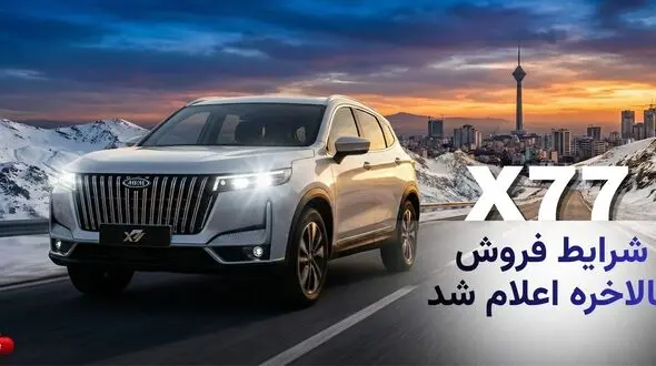 آغاز ثبت‌نام X77؛ کراس‌اوور جدید حالا در دسترس شماست!