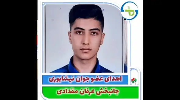 اهدای عضو جوان نیشابوری به ۴ نفر زندگی بخشید 