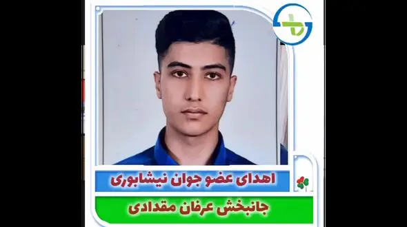 اهدای عضو جوان نیشابوری به ۴ نفر زندگی بخشید 