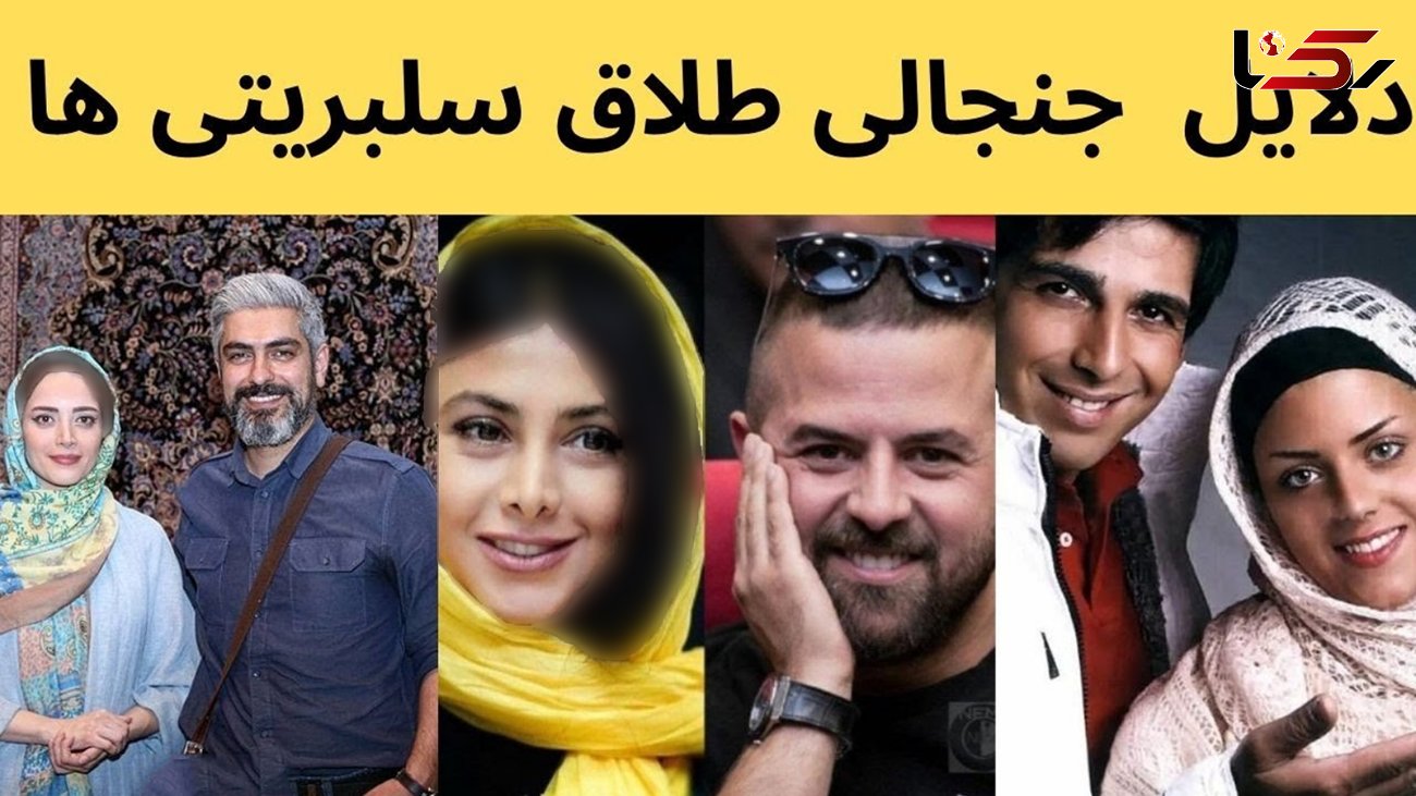 طلاق های جنجالی خانم بازیگران معروف ایران /+ عکس و اسم شوهران معروف سابقشان