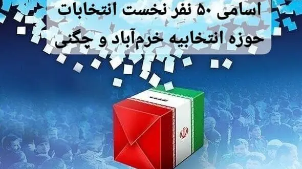 اسامی ۵۰ نفر نخست انتخابات مجلس شورای اسلامی حوزه انتخابیه خرم‌آباد و چگنی 