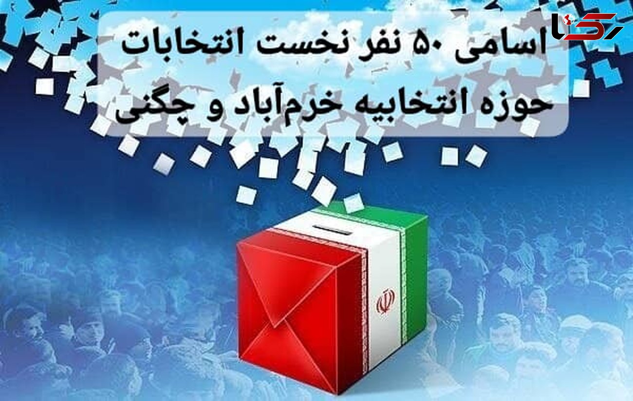 اسامی ۵۰ نفر نخست انتخابات مجلس شورای اسلامی حوزه انتخابیه خرم‌آباد و چگنی 