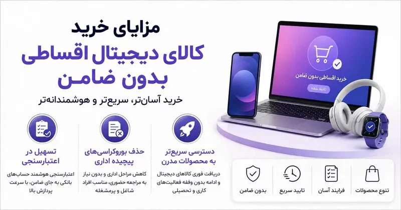 مزایای خرید کالای دیجیتال اقساطی بدون ضامن از آترامارت