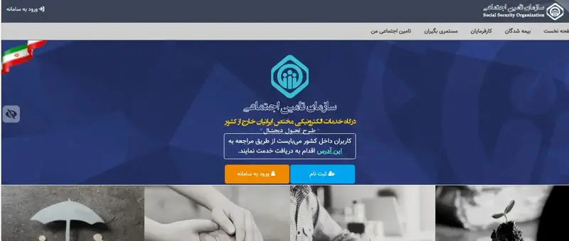 سایت-سازمان -تامین-اجتماعی