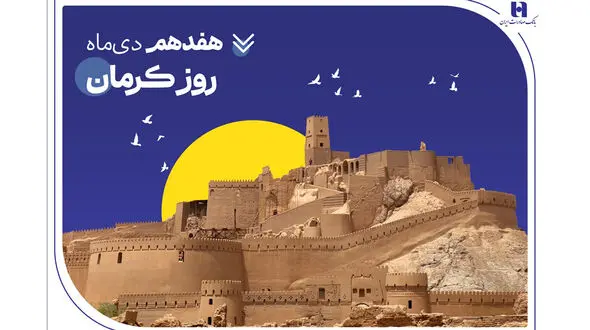 تداوم خدمت‌ رسانی و پیگیری مسئولیت‌ های اجتماعی بانک صادرات ایران در استان کرمان