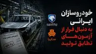 خودروسازان ایرانی به دنبال فرار از آزمون‌های تطابق تولید / سازمان استاندارد مخالفت کرد