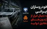 خودروسازان ایرانی به دنبال فرار از آزمون‌های تطابق تولید / سازمان استاندارد مخالفت کرد