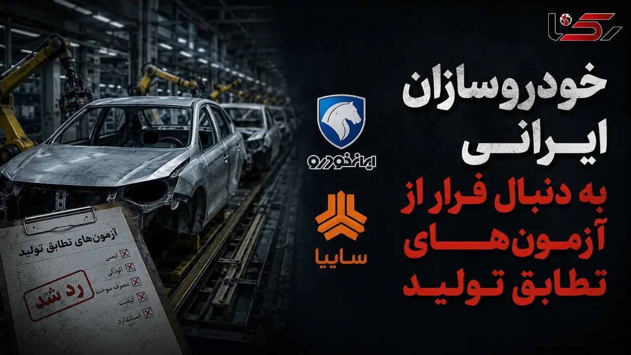 خودروسازان ایرانی به دنبال فرار از آزمون‌های تطابق تولید / سازمان استاندارد مخالفت کرد