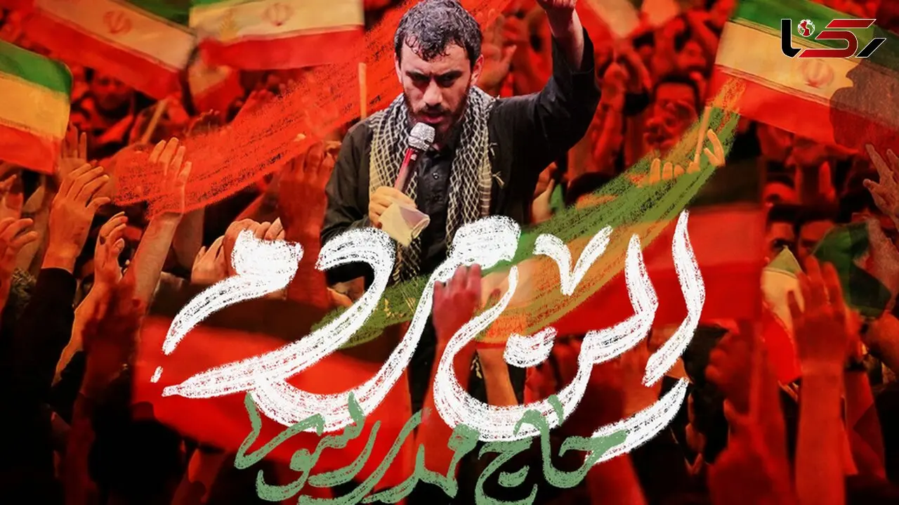 دانلود آهنگ این مردم مهدی رسولی / صف در صف چون حیدر محکمیم + متن کامل